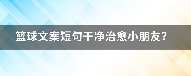 篮球训练说说文案短句子
